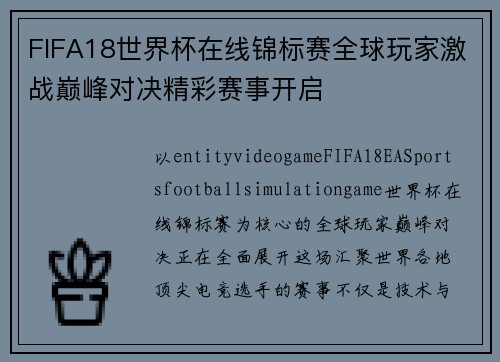 FIFA18世界杯在线锦标赛全球玩家激战巅峰对决精彩赛事开启